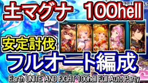 【土マグナ】安定攻略　土古戦場100hell　フルオート編成【グラブル】 / [GBF]Earth UNITE AND FIGHT 100hell Full Auto Party