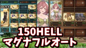 十天衆無し十賢者無し恒常キャラのみサブ枠未使用ガチャ武器無し終末無し武器枠1つ無しガチャ召喚石無しサブ加護枠無しサブ枠2枠無しマグナ編成ヒトガタ150HELLフルオート【グラブル】