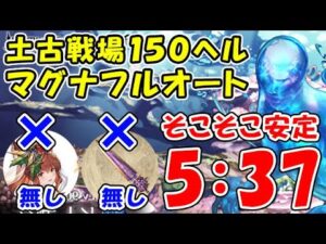 【グラブル】土古戦場 150ヘル マグナ フルオート そこそこ安定5:37 クリアンスリア無し、ワールドエンド無し（ユグマグ）（ヒトガタ 150HELL）（グランブルーファンタジー）