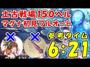 【グラブル】土古戦場 150ヘル マグナ フルオート編成 ※参考タイム6:21 クリアンスリア無し、ワールドエンド無し（ユグマグ）（ヒトガタ 150HELL）（グランブルーファンタジー）
