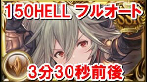 実際に使っている150HELLフルオート 3分30秒前後 【土古戦場】【グラブル】