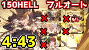 【グラブル】土古戦場150HELL フルオート 4:43