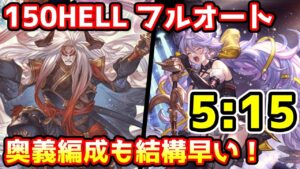 【グラブル】安定感抜群で速度も結構出る！土古戦場150HELLフルオート 剣豪編成 5:15
