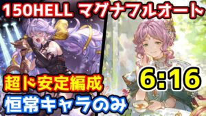 【グラブル】土古戦場150HELL フルオート 恒常キャラのみ超ド安定編成 6:16