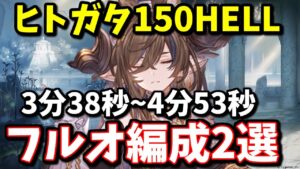 ヒトガタ150HELLフルオート編成2選【グラブル】