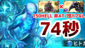 【グラブル】150HELLバフ無し74秒ハイランダー 時速2億級【土有利古戦場】