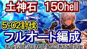 【ティターン】土古戦場150hell　フルオート編成【グラブル】 / [GBF]Earth UNITE AND FIGHT 150hell Full Auto Party