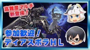 【グラブル｜参加歓迎】「ディアスポラＨＬ」新登場！新武器「シュレディンガー」はどう？🐮👓第1667回目【🔴LIVE配信】
