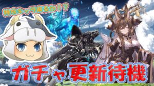 【グラブル】ガチャ更新待機！グランデフェス来るよね？追加されるキャラは？🐮第1668回目【🔴LIVE配信】