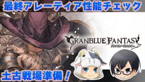 【グラブル】最終アレーティア性能チェック＆土古戦場準備！🐮👓第1671回目【🔴LIVE配信】
