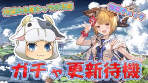 【グラブル】水着ヴァジラの属性は！？欲望に負けるなっ！レジェフェスガチャ更新待機&性能チェック 第1681回目【🔴LIVE配信】