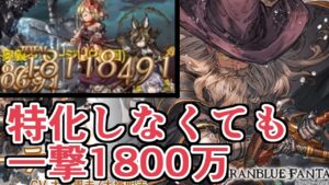 ４アビ強えｗｗｗ　アビ特化しなくても一撃1800万出るアレーティア最終お試し【グラブル】