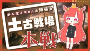 【グランブルーファンタジー】土古戦場本戦2日目！【 めんだこちゃん 】