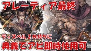 アレーティア最終の性能を見て評価する！奥義でアビ即時使用可能＋ディスペル2回は便利【グラブル】