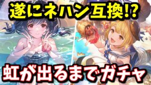 あり得ない事が2回起きました。新キャラ『水着ヴァジラ』『水着ビカラ』性能チェック＆虹が出るまでガチャ【レジェフェス】【グラブル】