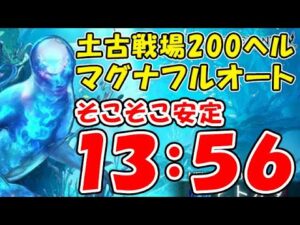 【グラブル】土古戦場 200ヘル マグナフルオート 13:56 そこそこ安定（ユグマグ）（ヒトガタ 200HELL）（グランブルーファンタジー）
