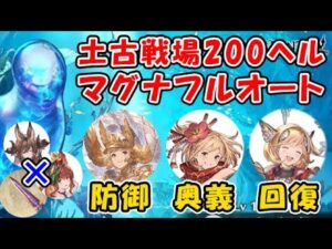 【グラブル】土古戦場 200ヘル マグナフルオート編成 防御 / 奥義 / 回復（ユグマグ）（ヒトガタ 200HELL）（グランブルーファンタジー）