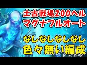 【グラブル】土古戦場 200ヘル マグナフルオート 色んな物がない編成（ユグマグ）（ヒトガタ 200HELL）（グランブルーファンタジー）