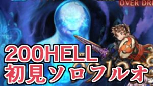 いや硬すぎだろｗｗｗ　200HELL初見フルオートに挑戦【グラブル】