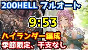 【グラブル】土古戦場200HELL フルオート 9:53 季節限定、干支キャラなしカイムハイランダー編成