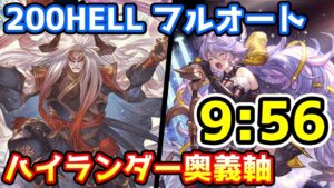 【グラブル】土古戦場200HELLフルオート 9:56　カイムハイランダー剣豪編成