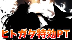 200HELLでもそのまま通じそうなヒトガタ150HELLをほぼ完封するマグナフルオートPTを紹介するぜ！【グラブル】