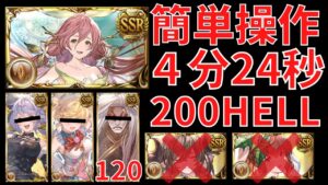 【グラブル】200HELL　4分24秒　『簡単操作で張り付く軸』【ヒトガタ】