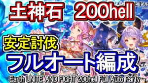 【ティターン】剣豪奥義軸！　土古戦場200hell　フルオート編成【グラブル】 / [GBF]Earth UNITE AND FIGHT 200hell Full Auto Party