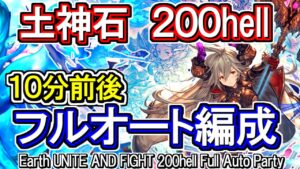 【ティターン】土古戦場200hell　フルオート編成【グラブル】 / [GBF]Earth UNITE AND FIGHT 200hell Full Auto Party