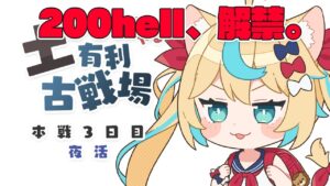 200hellセミオートでぶん回す　2022土有利本戦３日目夜活【グランブルーファンタジー】【VTuber #獅堂リオ】