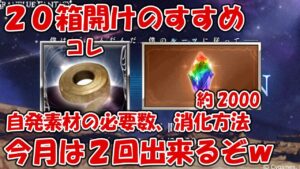 20箱開けに必要な自発素材の数や消化方法を紹介！今月は20箱開けが2回出来るぞｗ【グラブル・STAY MOON復刻】