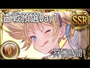 グラブル 碧藍幻想 20220621 狩獵時間! 土古戰預選Day1