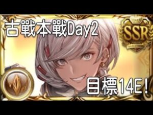グラブル 碧藍幻想 20220625 目標14E! 土古戰本戰Day2