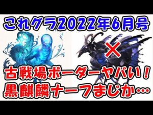 【グラブル】これグラ 2022年6月号 古戦場が間違いなく大荒れでヤバい！そして黒麒麟ナーフやめてくれ・・・（これからのグランブルーファンタジー）（グランブルーファンタジー）