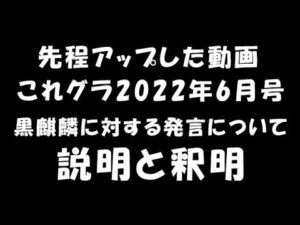 【グラブル】先程アップした動画、これグラ2022年6月号内、黒麒麟に対する発言について説明と釈明（グランブルーファンタジー）