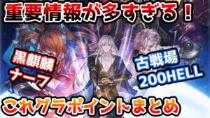 【グラブル】古戦場や黒麒麟の調整など重要な情報が多すぎ！今月のこれグラやスケジュールのポイント解説！（2022年6月）