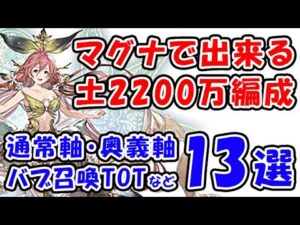 【グラブル】マグナで出来る 土 2200万 ワンキル編成！ 奥義軸・AT・通常軸・バブ召喚TOTなど13選（マグナ ユグマグ）（土有利古戦場）（グランブルーファンタジー）