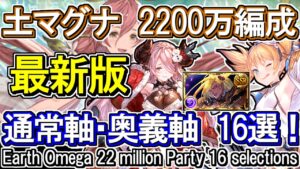 【土マグナ】最新版 通常軸＆奥義軸 2200万編成 古戦場【グラブル】 / [GBF]Earth Omega 22 million Party 16 selections