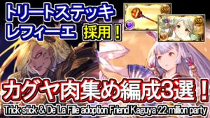 【土属性】古戦場肉集め　ベルゼバブ×カグヤ　2200万編成3選【グラブル】 / [GBF]Earth UNITE AND FIGHT Friend Kaguya 22 million party