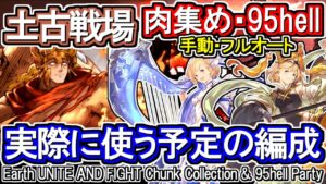 【土属性】土古戦場2200万＆95hellフルオート・手動　実際に使う予定の編成【グラブル】/[GBF]Earth UNITE AND FIGHT 22 million & 95hell Party
