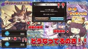 【〇天井するとガレヲン杖が〇本あたるってマジ！？地獄じゃん！！】2分ちょいでわからないガレヲン杖を求めた者の末路な茶番しかないガチャ動画ではない何か【グラブル】【VOICEROID】