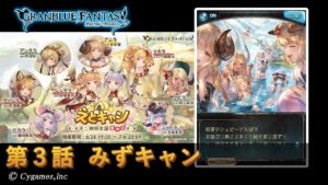 【グランブルーファンタジー】えとキャン 十二神将会議その二「第3話 みずキャン」