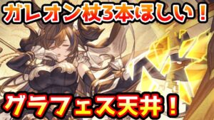 【グラブル】狙うはガレオン杖3本！古戦場直前グラフェス天井ガチャ！