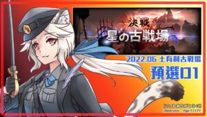 【#338】2022 6月 土有利 星之古戰場 預選D1【グランブルーファンタジー】