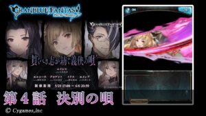 【グランブルーファンタジー】貫くべき志が紡ぐ義侠の唄「第4話 決別の唄」