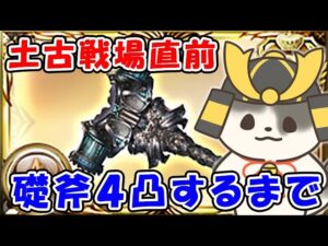【グラブル】土古戦場直前！礎斧4凸するまで終われない！（クラッシュオブザタワー）「グランブルーファンタジー」