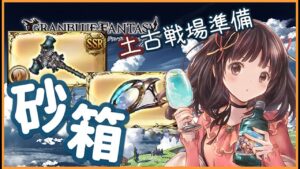 【グラブル】# 436　土古戦場準備！砂箱へ帰ります🏠´-