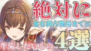 【中堅対応】戦力強化幅が大きい水有利古戦場までに用意したいもの4選【グラブル】【紲星あかりVOICEROID実況】
