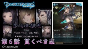 【グランブルーファンタジー】貫くべき志が紡ぐ義侠の唄「第6話 貫くべき志」