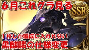 これグラ6月号を見ていく！黒麒麟の仕様変更がやばすぎる【グラブル】